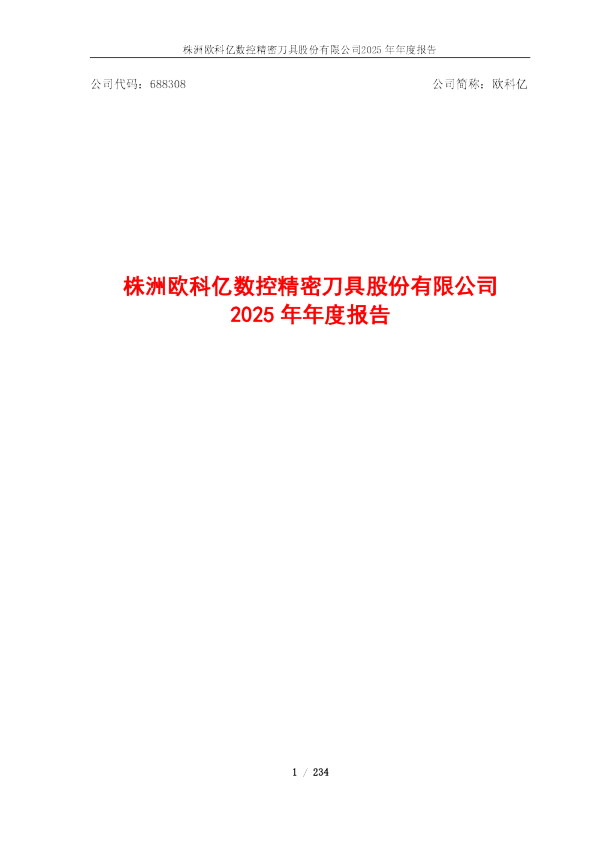 欧科亿：欧科亿2025年年度报告