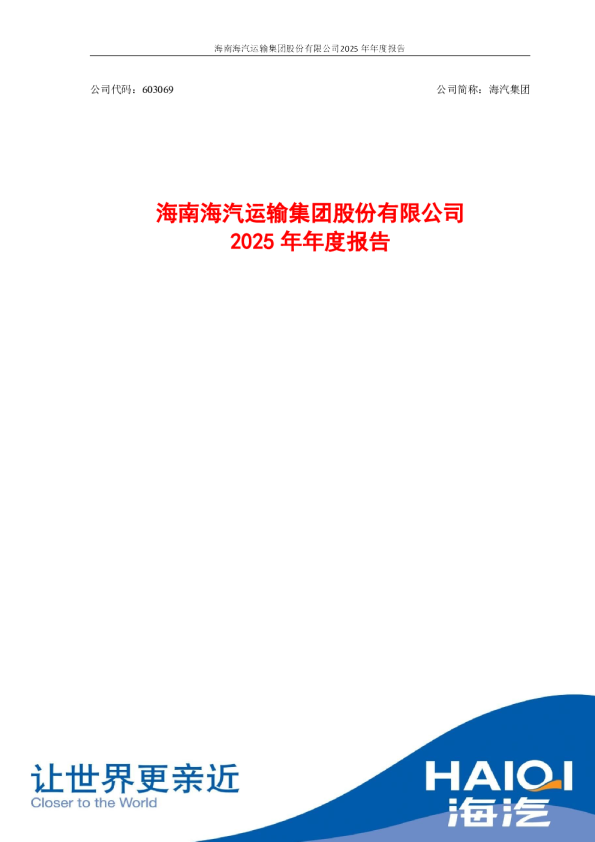 海汽集团：海汽集团2025年年度报告