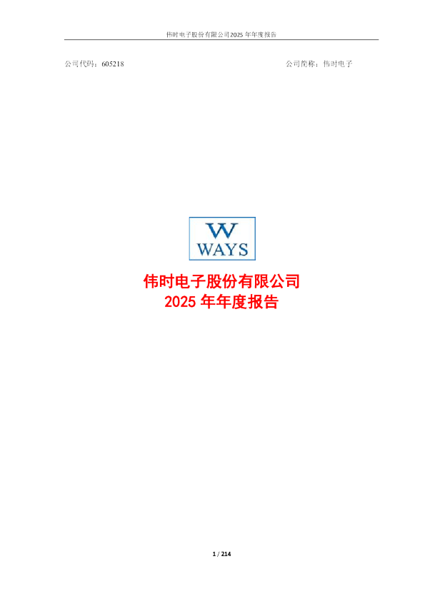 伟时电子：伟时电子股份有限公司2025年年度报告
