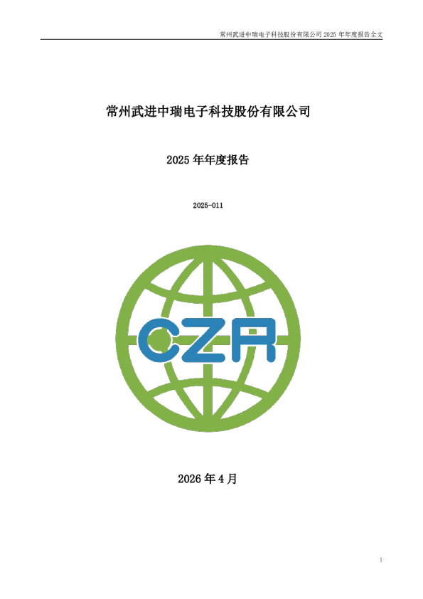 中瑞股份：2025年年度报告