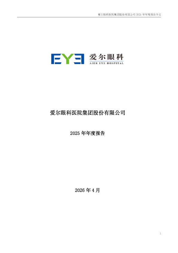 爱尔眼科：2025年年度报告
