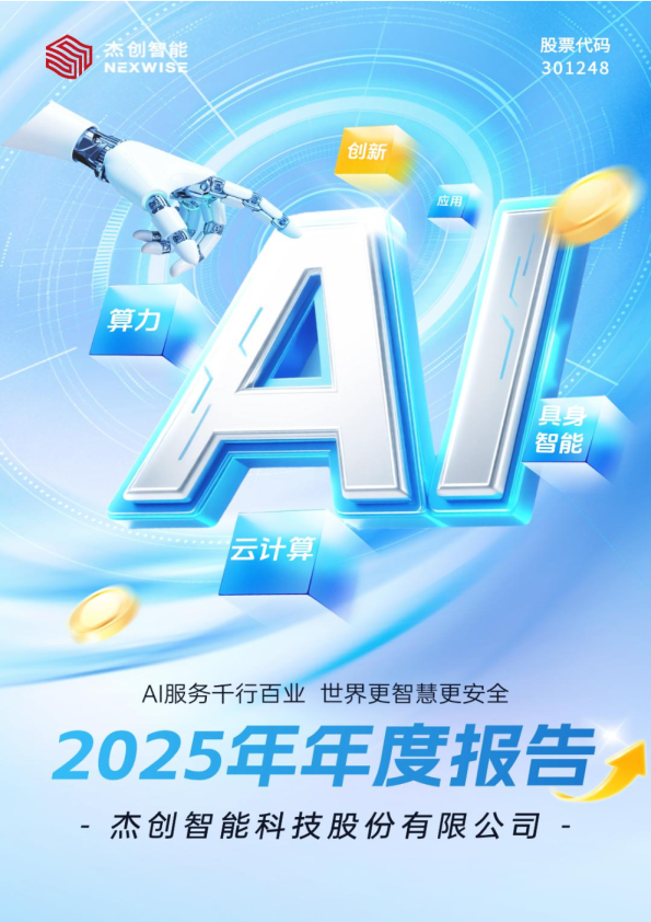 杰创智能：2025年年度报告