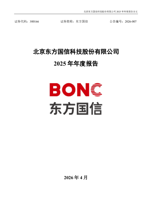 东方国信：2025年年度报告