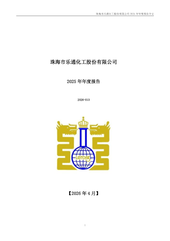 乐通股份：2025年年度报告