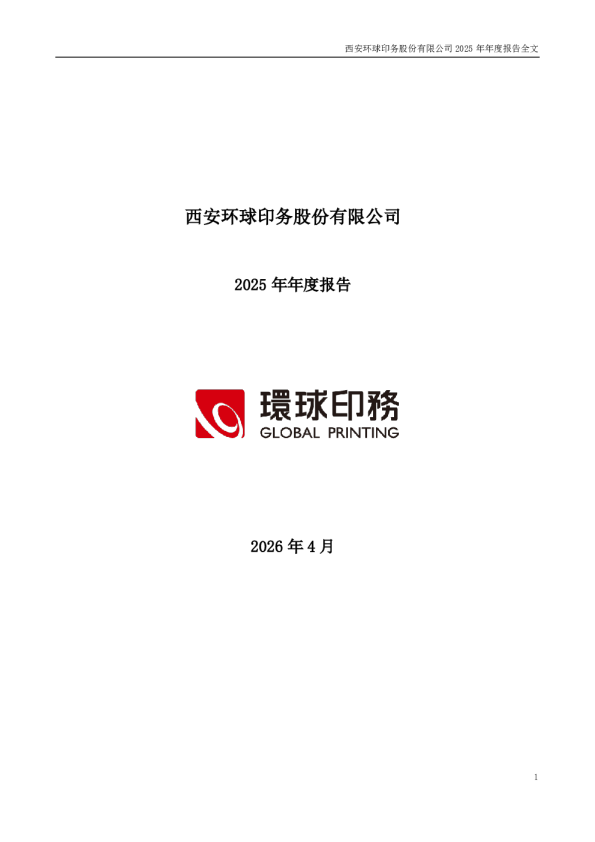 环球印务：2025年年度报告