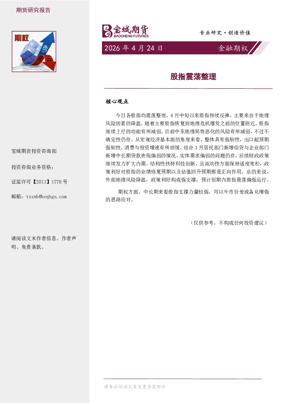 金融期权日报：股指震荡整理