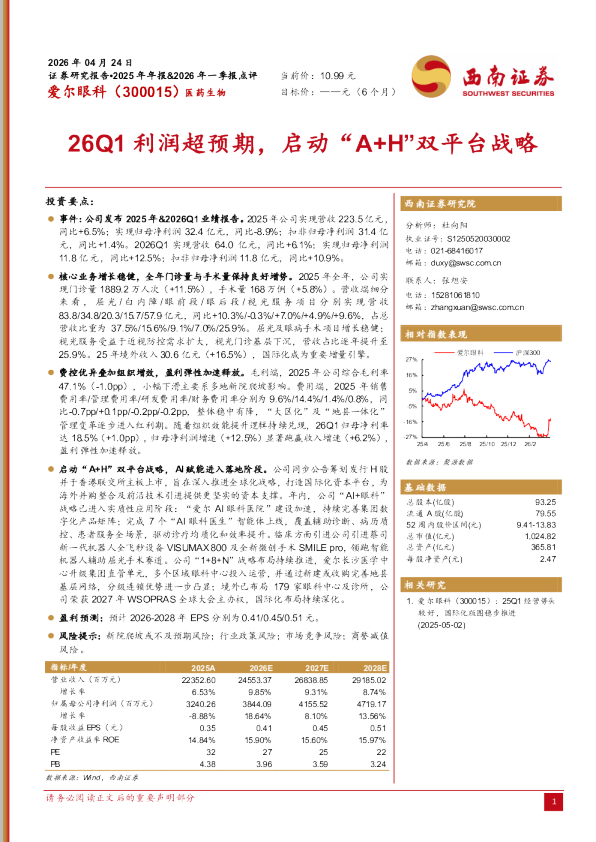 26Q1利润超预期，启动“A+H”双平台战略