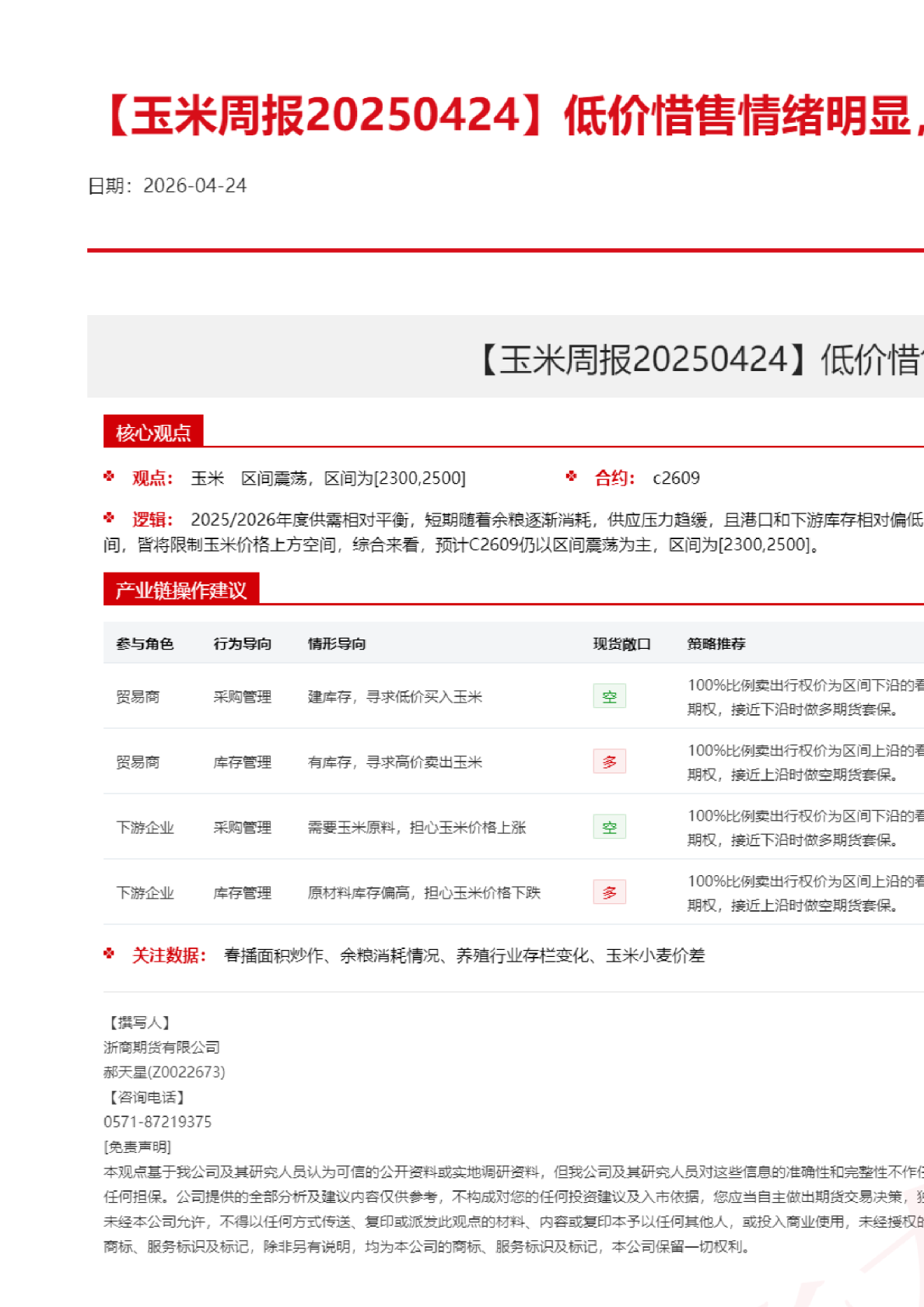 【玉米周报】低价惜售情绪明显，玉米价格偏强震荡