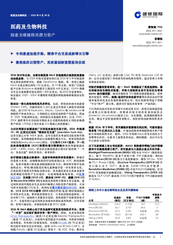 医药及生物科技：探索全球独特具潜力资产
