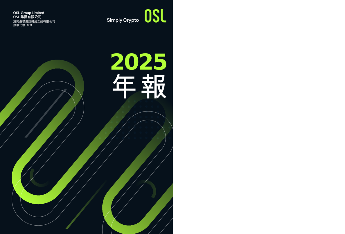 OSL集团有限公司2025年年报