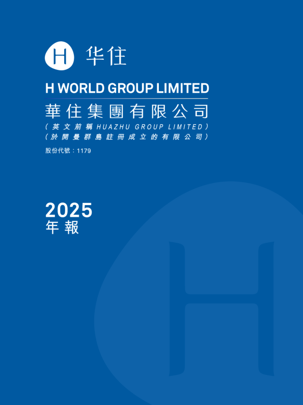 華住集團有限公司2025年年報