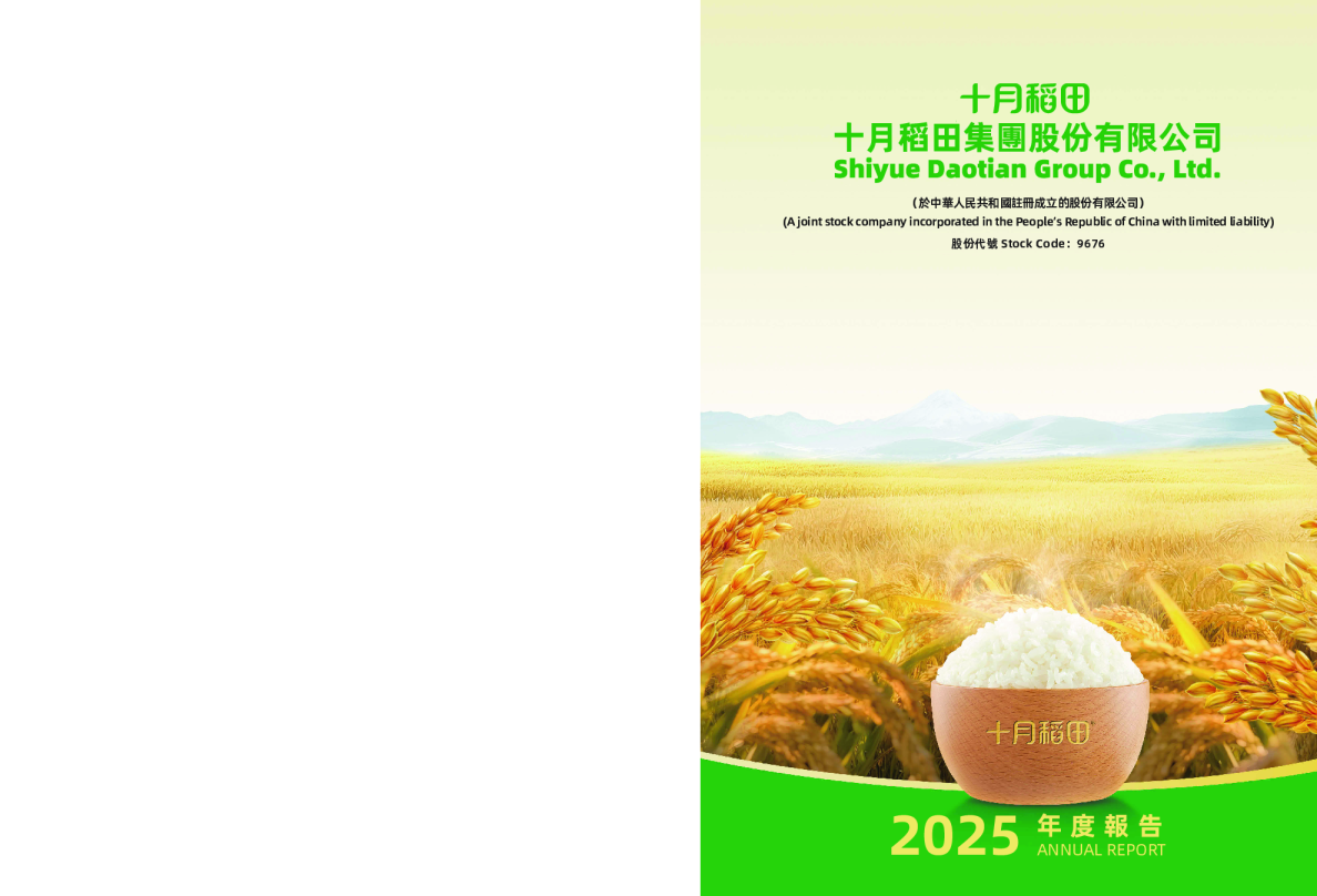 十月稻田集团股份有限公司 年度报告2025