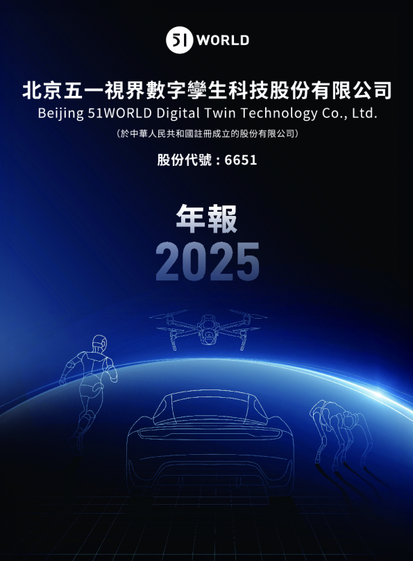2025年年度报告 北京五一视界数字孪生科技股份有限公司