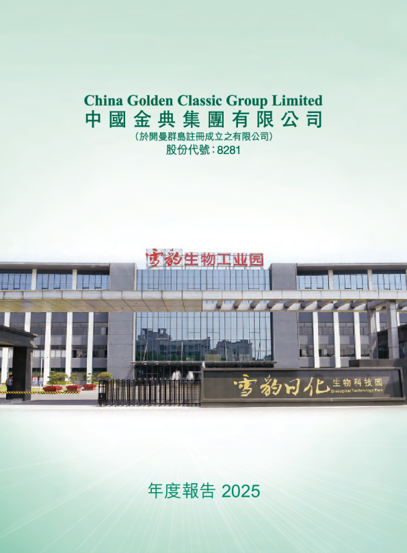 中国金典集团有限公司 二零二五年年报