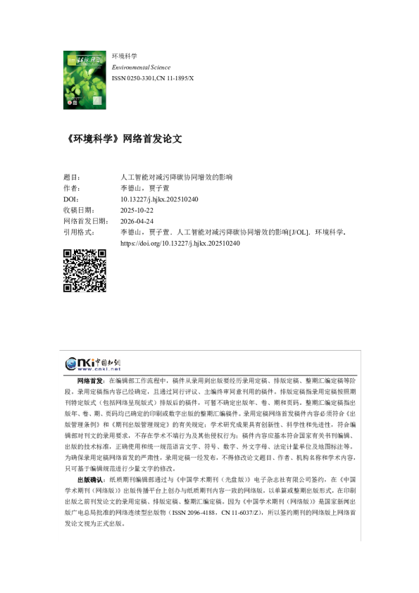 人工智能对减污降碳协同增效的影响