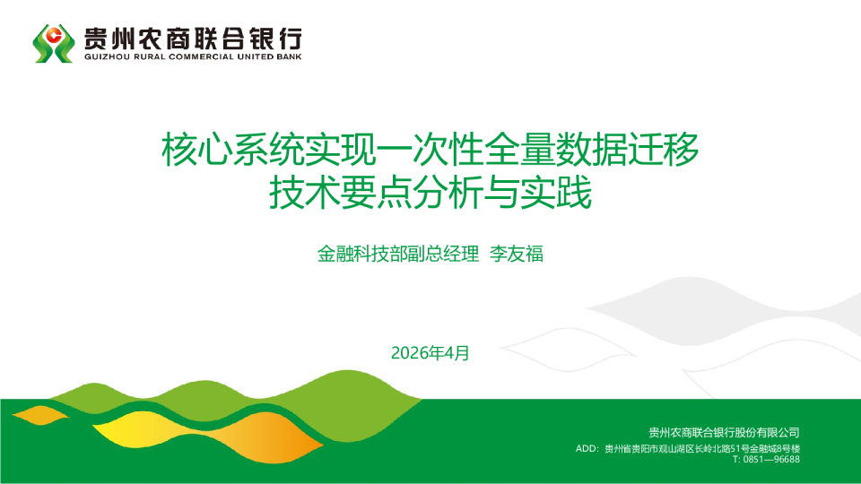 核心系统实现一次性全量数据迁移 技术要点分析与实践