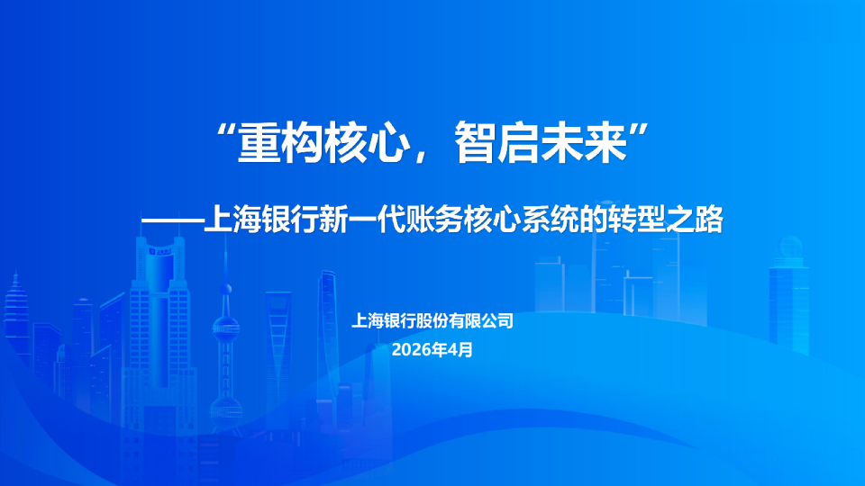 上海银行新一代账务核心系统的转型之路：重构核心，智启未来
