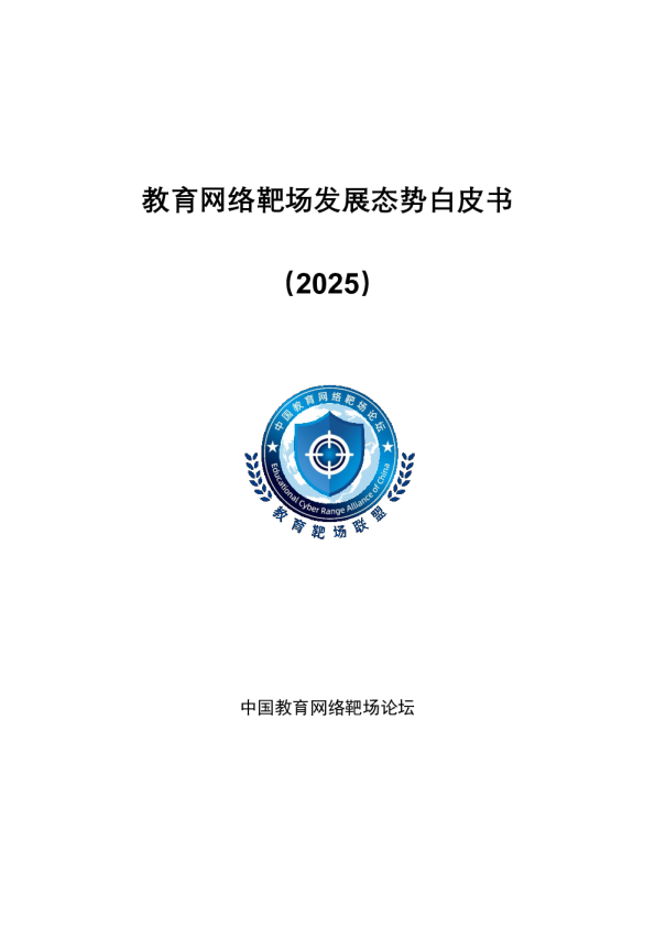 教育网络靶场发展态势白皮书（2025）
