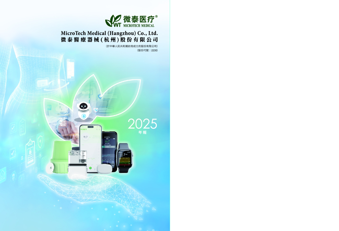二零二五年年报 微泰医疗器械（杭州）股份有限公司