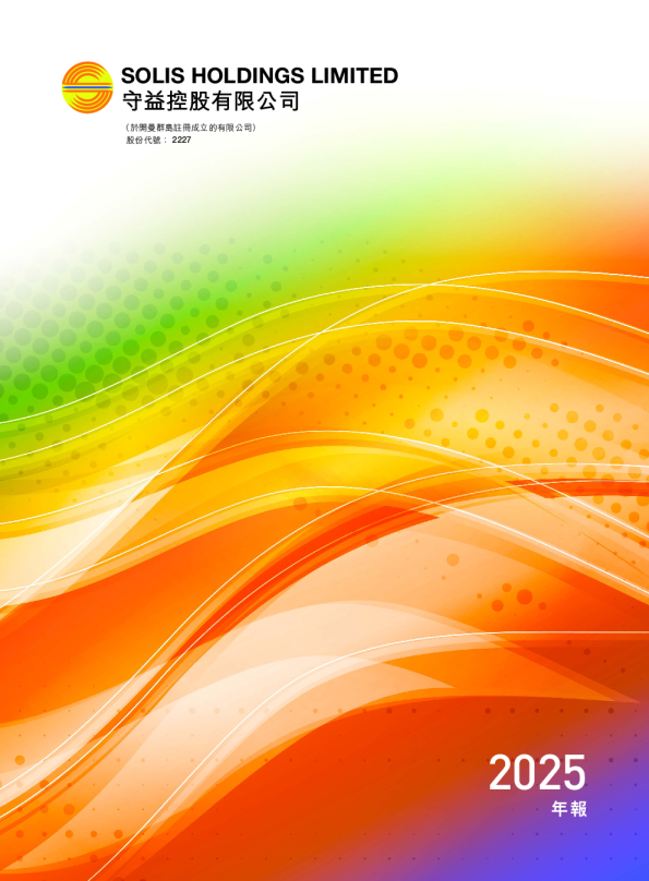 守益控股有限公司 2025年年报