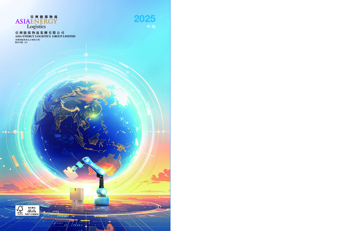 亚洲能源物流集团有限公司2025年年报