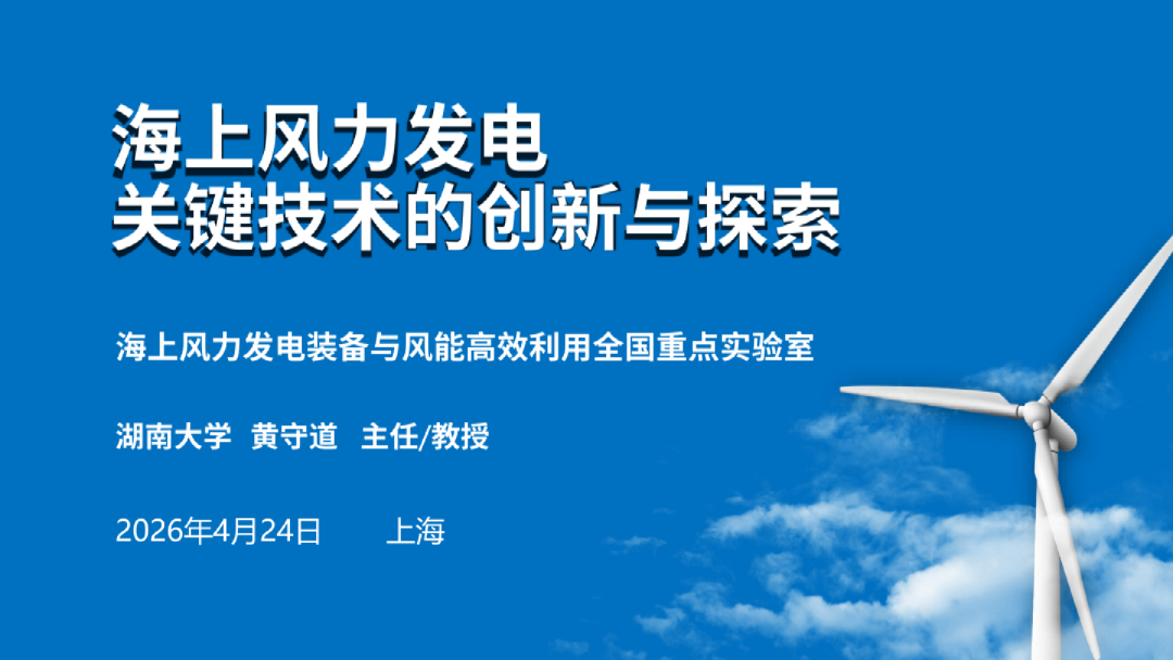 海上风力发电关键技术的创新与探索