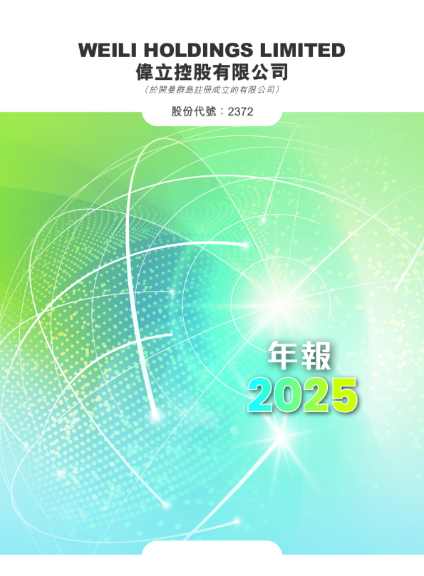 伟立控股有限公司 2025年报