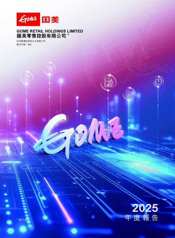 国美零售控股有限公司2025年度报告