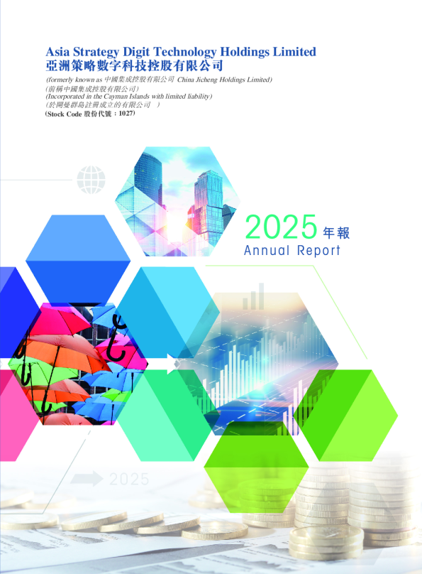 亚洲策略数字科技控股有限公司2025年年报