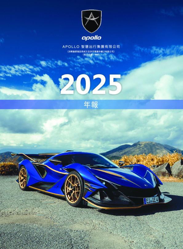 Apollo智慧出行集团有限公司2025年报