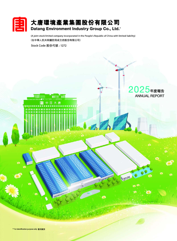 大唐环境产业集团股份有限公司2025年年报