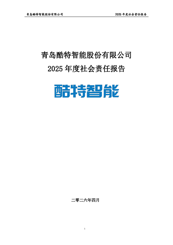 青岛酷特智能股份有限公司2025年度社会责任报告