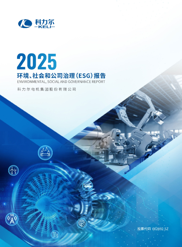 科力尔电机集团股份有限公司2025年ESG可持续发展报告