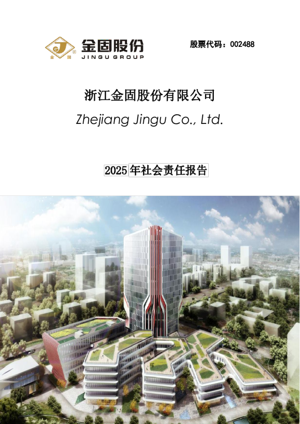 浙江金固股份有限公司2025年社会责任报告