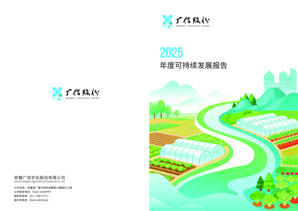 安徽广信农化股份有限公司2025年度可持续发展报告
