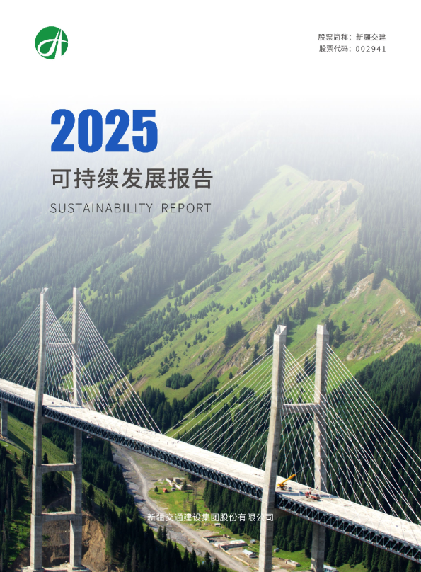 新疆交通建设集团股份有限公司2025年ESG可持续发展报告