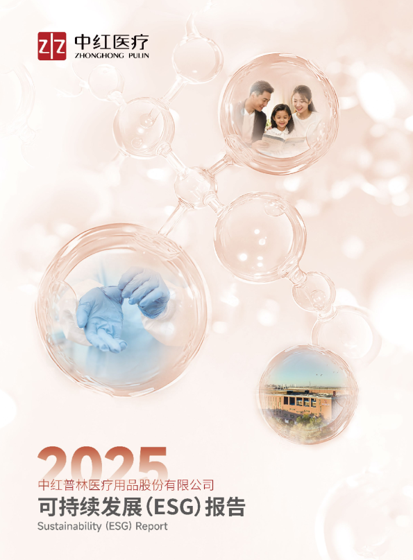 中红普林医疗用品股份有限公司2025年ESG可持续发展报告