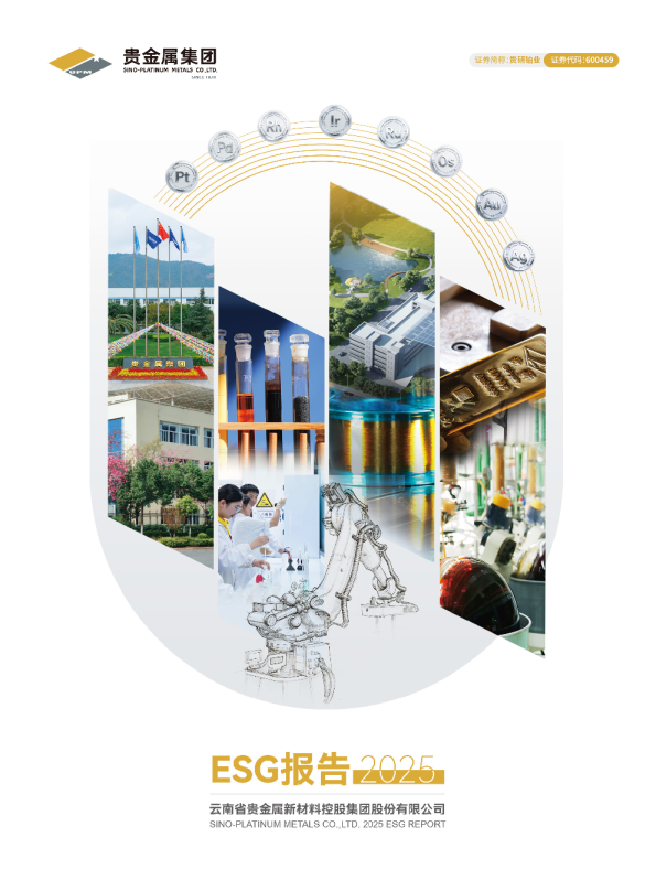 云南省贵金属新材料控股集团股份有限公司2025年ESG报告