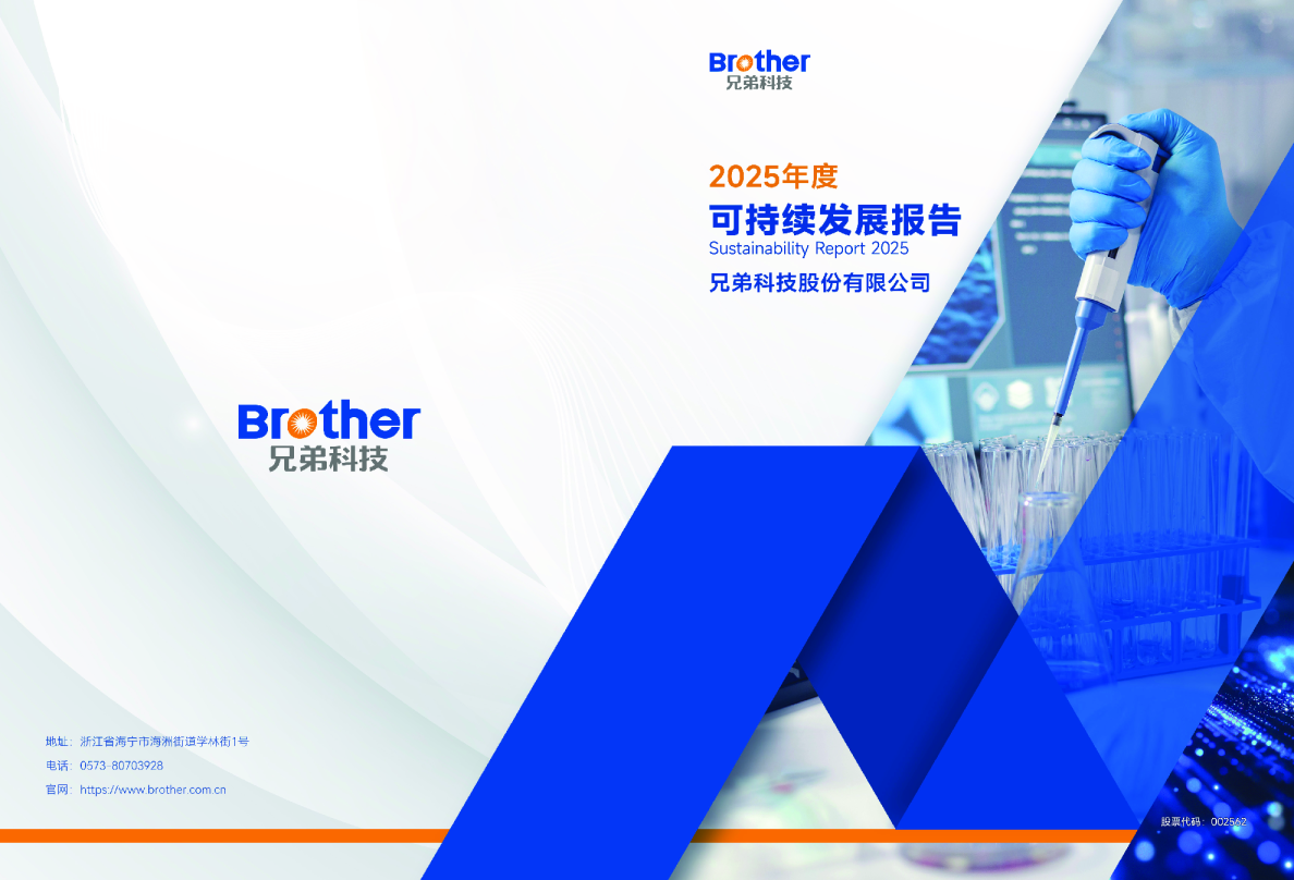 兄弟科技股份有限公司2025年度可持续发展报告