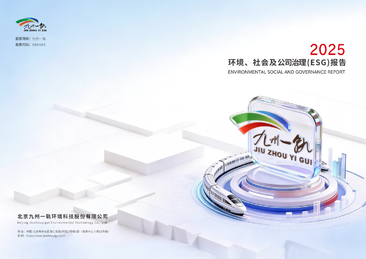 北京九州一轨环境科技股份有限公司2025年ESG可持续发展报告