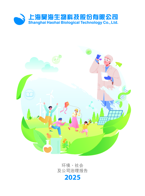 2025上海昊海生物科技股份有限公司环境、社会及公司治理报告