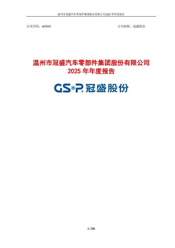 冠盛股份：2025年年度报告