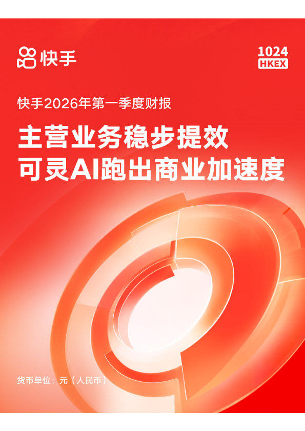 快手2026年第一季度财报：主营业务稳步提效可灵AI跑出商业加速度
