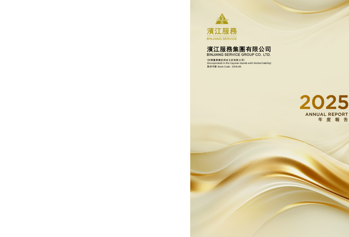 滨江服务集团有限公司2025年度报告