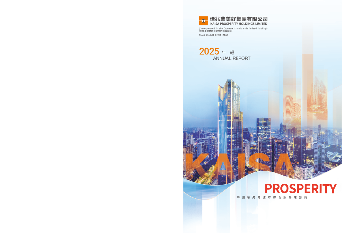 佳兆业美好集团有限公司2025年报