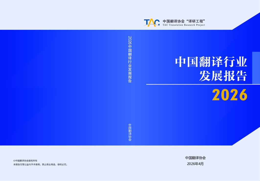 2026中国翻译行业发展报告