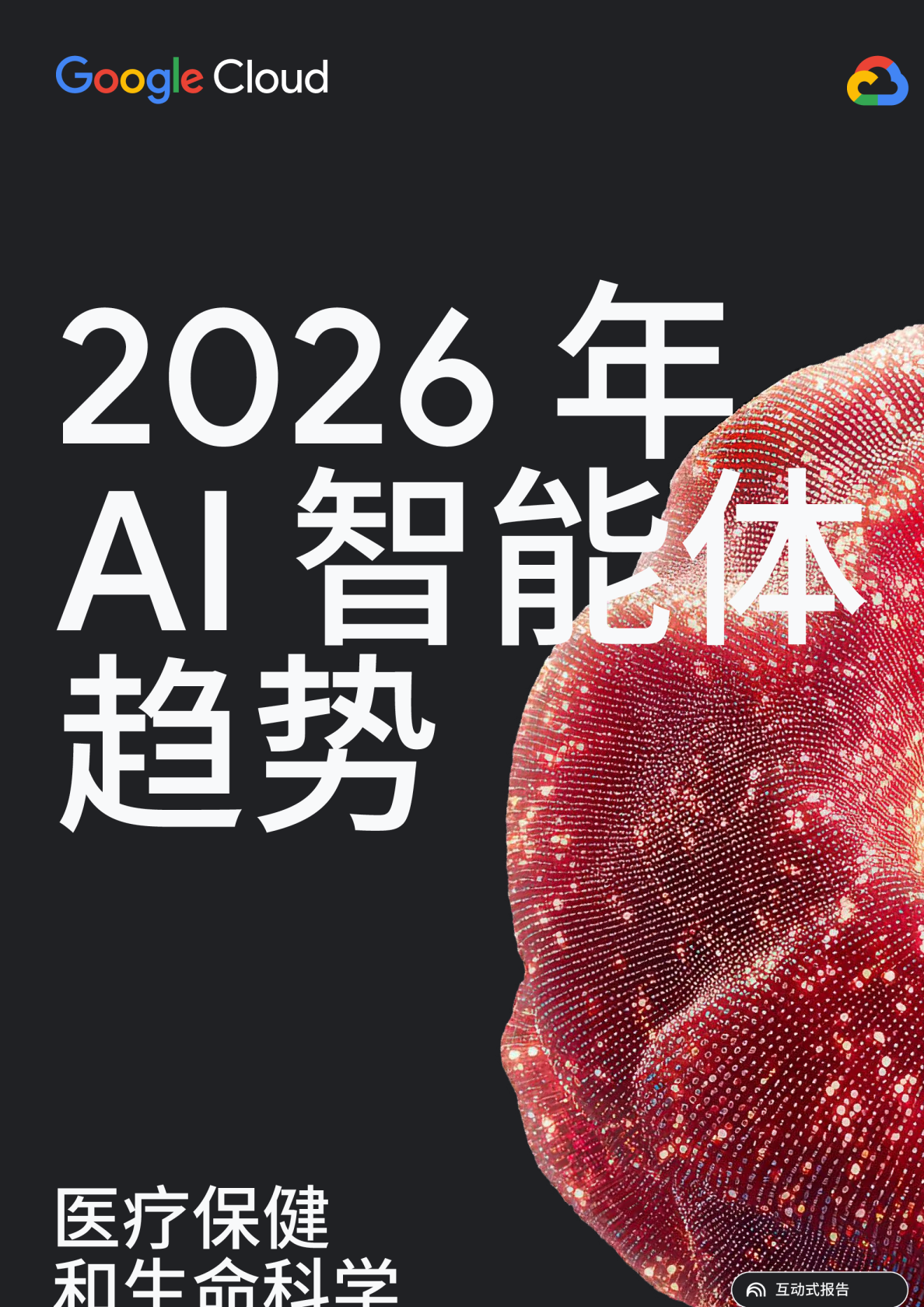 2026年AI智能体趋势报告:医疗保健和生命科学