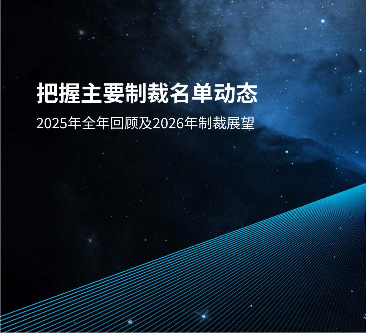 2025年全年回顾及2026年制裁展望