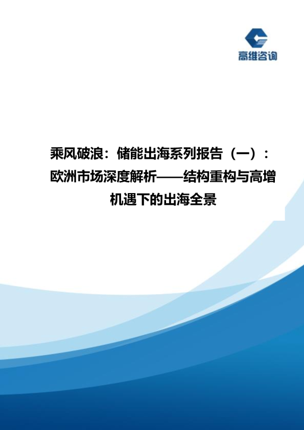 乘风破浪：储能出海系列报告（一）：欧洲市场深度解析——结构重构与高增机遇下的出海全景