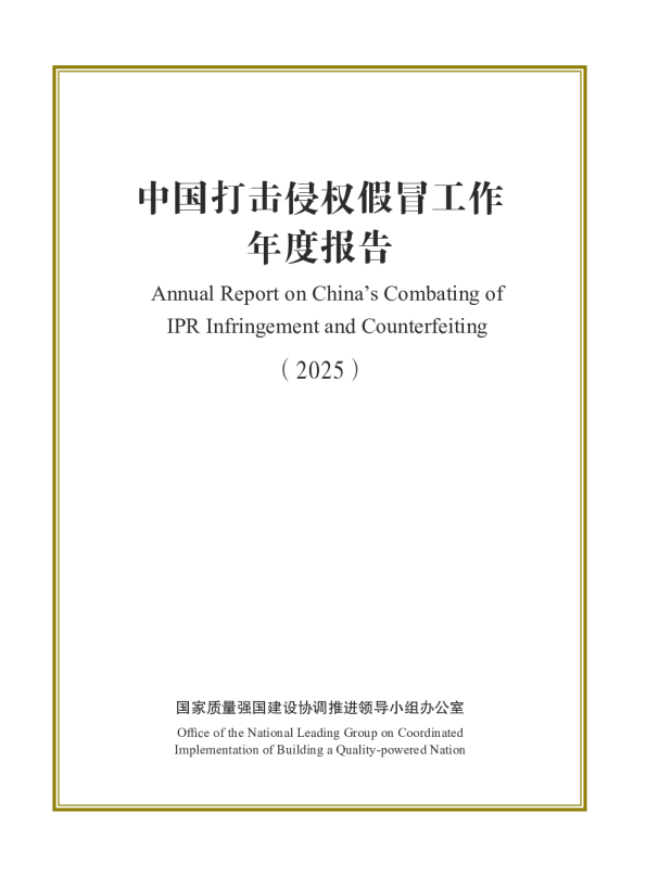 中国打击侵权假冒工作年度报告（2025）